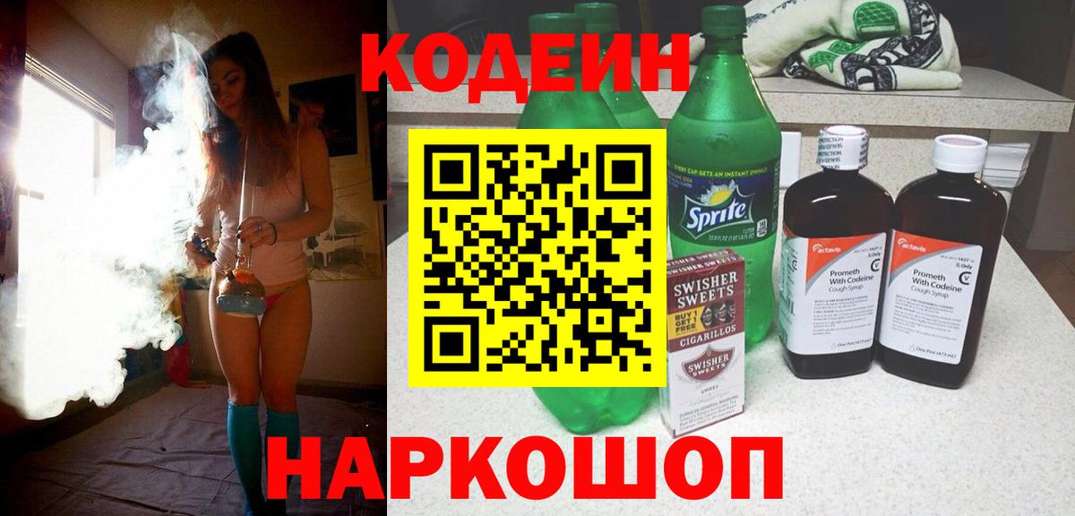 Кодеиновый сироп Lean напиток Lean (лин)  Кодеин Purple Drank  Вход с VPN  Десногорск 